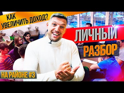 Разбор участников. Как найти новые источники дохода? С чего начать свой проект? На районе #3