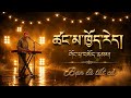 ཚང་མ་ཁྱོད་རེད། གོང་པ་བསོད་ནམས། Tibetan song | Nhạc Tây Tạng | Bạn là tất cả | Vietsub TenzinDaser