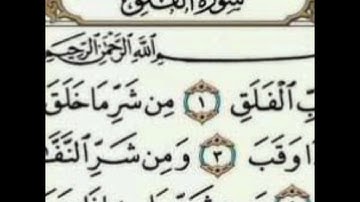 سورة الإخلاص//سورة الفلق//سورة الناس//المعوذتين//بصوت جميل و مريح