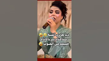 خليكم من الصوت دابا واش هادي أغنية ستاكتاه سرباكاتاه 