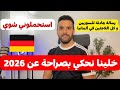 خلينا نحكي بصراحة عن 2026 رسالة هادئة للسوريين و كل اللاجئين في ألمانيا استحملوني شوي 