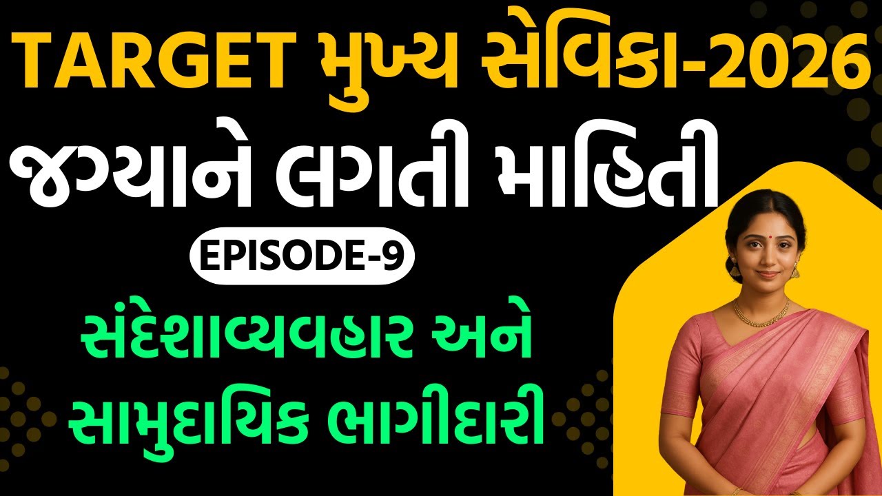 TARGET મુખ્ય સેવિકા-2025 જગ્યાને લગતી માહિતીEp - 09.સંદેશાવ્યવહાર mukhyasevikabharti