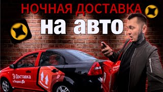 видео: НОЧНАЯ ДОСТАВКА НА МАШИНЕ #яндексдоставка #яндекс #яндекседа картинка: НОЧНАЯ ДОСТАВКА НА МАШИНЕ #яндексдоставка #яндекс #яндекседа