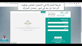 طريقة المشاركة في الاستبيان الخاص بتوقيت الدراسة عن بعد في شهر رمضان المبارك.