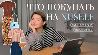 Что покупать на NUSELF? Изучаем новую шопинг-площадку и вдохновляемся нишевыми европейскими брендами