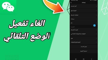 كيفية طريقة الغاء وايقاف تفعيل وتشغيل الوضع التلقائي لتحديث وي شات على تطبيق ويشات WeChat