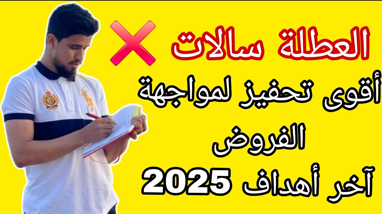 انتهت العطلة دابا ماكين غي الفروض 😱أشرس تحفيز ✅️