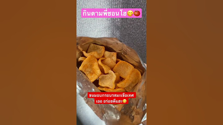 กินตามพี่ซอนโฮ ขนมอบกรอบรสมะเขือเทศ FF #food #thailand #thaifood #foodie #kimseonho #snack #ff #ขนม