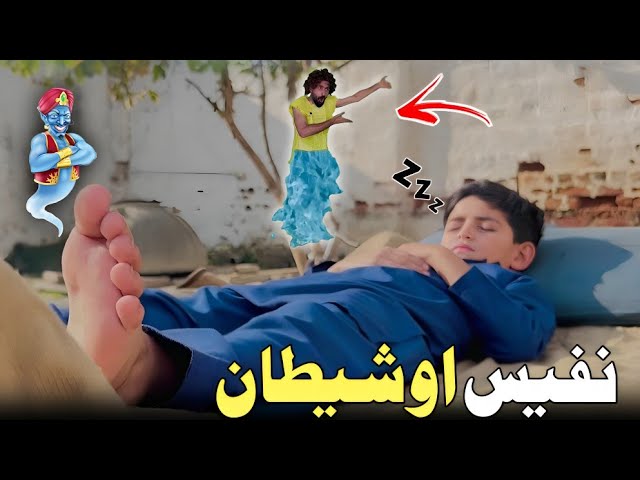 Nafees aw Shetaan | Pashto Funny Video | Pashto Drama 2023 class=