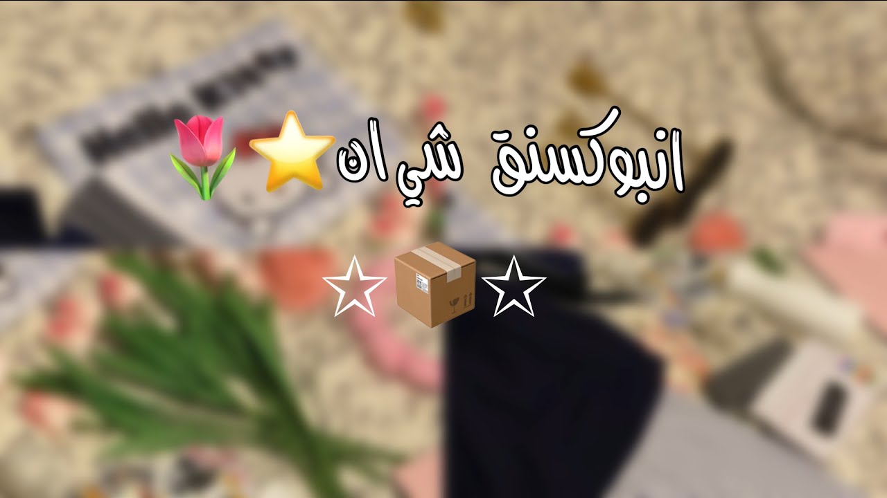 انبوكسنق شي إن 📦🌷| ديكور للغرفة 🥹 واشياء اخرى…..