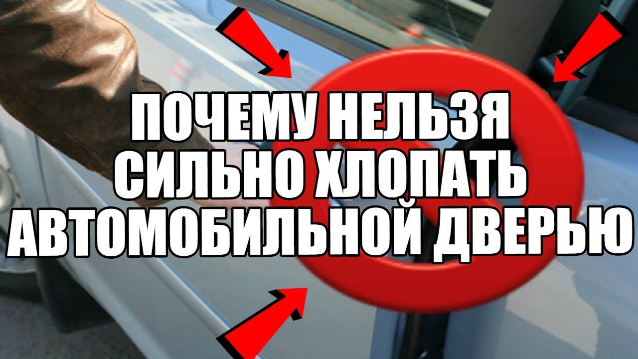 Дверь сильно хлопает. Хлопать дверью. Почему нельзя хлопать дверью. Хлопанье дверью авто. Захлопнулась дверь авто.