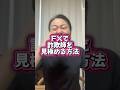 FXで詐欺師を見極める方法⚠️ #投資 #初心者 #ライブ