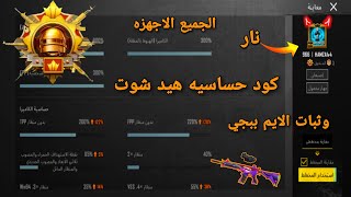 كود حساسية ببجي التحديث الجديد 2,7 جميع الاجهزه ببجي موبايل