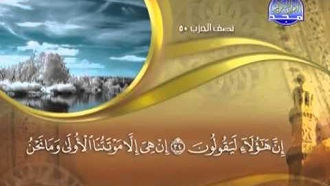044 - سورة الدخان الشيخ القاريء ماهر المعيقلي