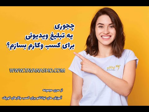 تصویری: بهترین تبلیغ برای ارائه چیست