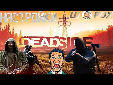 Видео: НАСТРОЙКИ ГРАФИКИ ДЛЯ КОМФОРТНОЙ ИГРЫ В ДЕДСАЙДЕ! 2021 ► Deadside