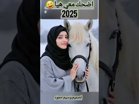 اضحك معي هيا مقدمه من الفنان يوسف البدجي حصريا 2024