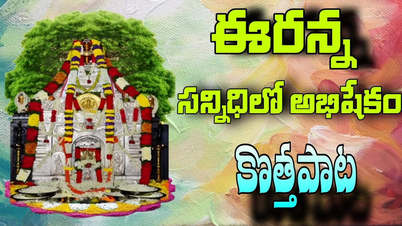 URUKUNDA VEERANNA SWAMY NEW SONG 2026 || SWAMY NE SANNIDHILO ABHISHEKAM SONG || 4K VIDEO