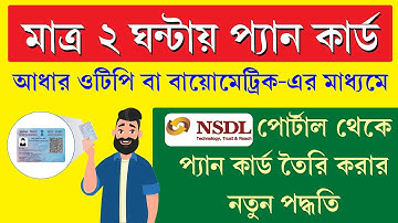 Pan Card Apply From NSDL Portal Through Aadhaar EKYC || Pan Card Apply Online 2024