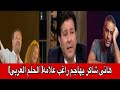 هجوم هانى شاكر على راغب علامه واللى قاله عن فضل شاكر هجوم هانى شاكر على راغب علامه واللى قاله عن فضل شاكر