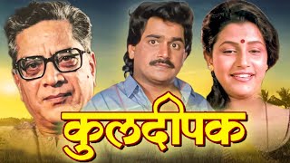 KULDEEPAK Full Length Marathi Movie HD | Marathi Movie | Laxmikant Berde, Savita Prabhune,Nilu Phule