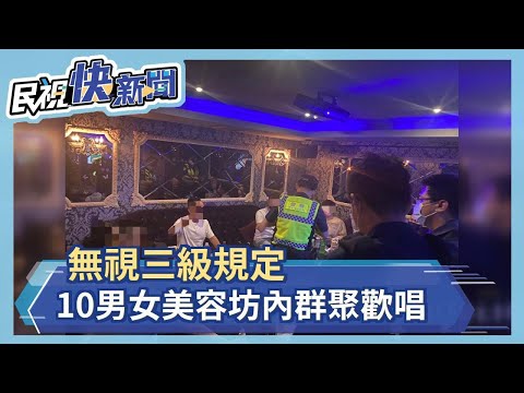 無視三級規定　10男女美容坊內群聚歡唱－民視新聞