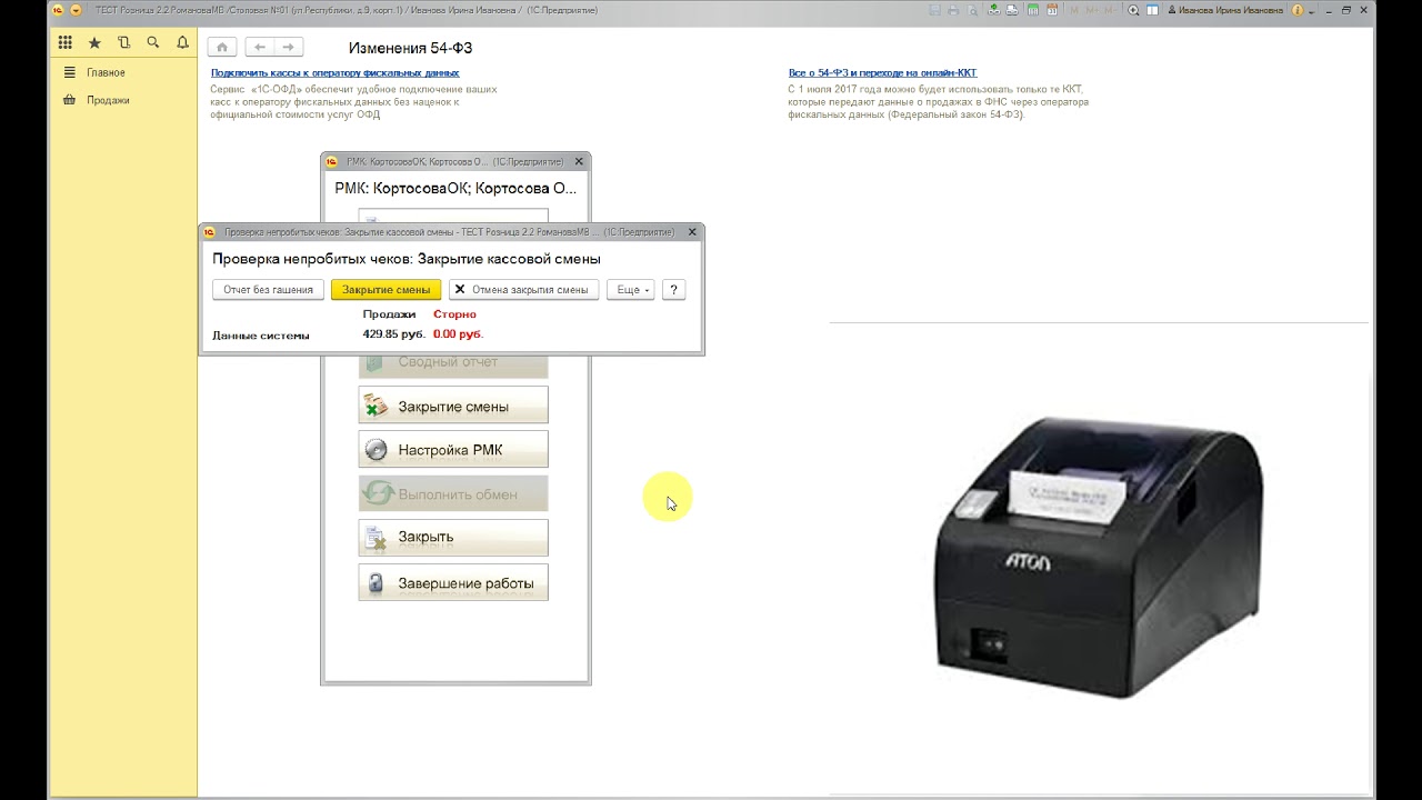 Отчеты фискального регистратора. Закрытие смены в 1с. Как закрыть смену на фискальном регистраторе. Закрытие смены в 1с касса Атол. Закрытие смены в 1с Розница 8.