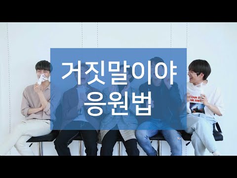 임팩트[IMFACT] _ '거짓말이야(Lie)' 응원법