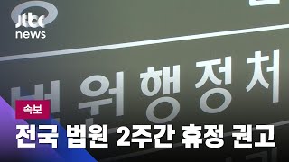 [속보] 법원행정처, 전국 법원에 24일부터 2주간 휴정 권고 / JTBC News