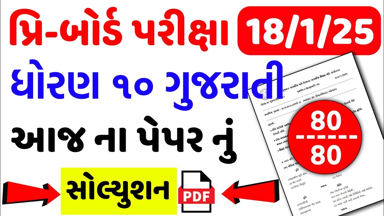 std-10-gujarati-pre-board-paper-2025-solution-preboardexam-std10
