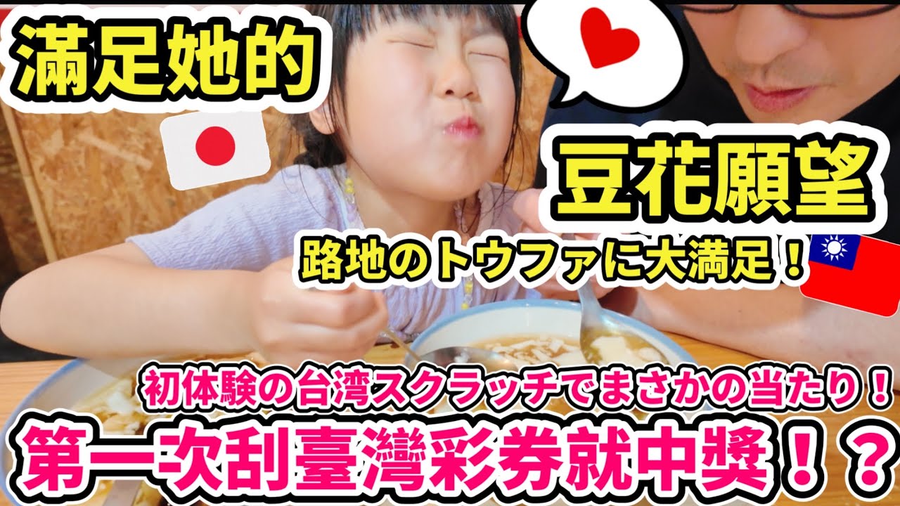 日本爸爸跟女兒想吃豆花,滿足他們的願望後 ,再帶他們去體驗台灣刮刮樂! 縮圖