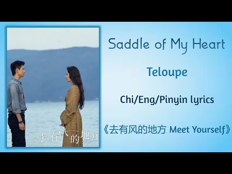 Saddle of My Heart - Teloupe《去有风的地方 Meet Yourself》Chi/Eng/Pinyin lyrics