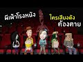 ผีเฝ้าโรงหนัง ห้ามเสียงดังไม่งั้นตาย | starliner cinemas