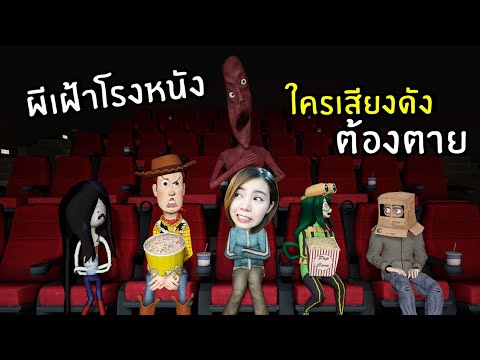 ผีเฝ้าโรงหนัง ห้ามเสียงดังไม่งั้นตาย | starliner cinemas