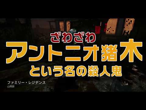 【Dead by Daylight 】アン○ニオ猪木が！？闘魂殺人鬼プレイ【PS4】