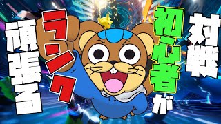 シーズン終了まで時間ないからランク戦頑張っていくよ！！ 【ポケモンチャンピオンズ】