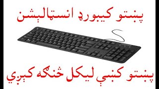 Pashto Phonetic Keyboard, fonts and inpage for window7, XP, 8 and 10 lagnugae setup free download screenshot 1