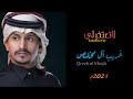 غريب آل مخلص لاتعتذر لي حصريا 2021 Ghreeb Al Mokhles La Tetather EXCLUSIVE 2021 غريب آل مخلص لاتعتذر لي حصريا 2021 Ghreeb Al Mokhles La Tetather EXCLUSIVE 2021