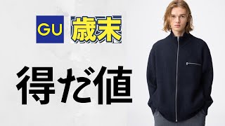 GU歳末祭! 待望ドライバーズニット! 最高バギージーンズ! パフスウェット.ミラノリブ.ソフトシアー.キャロットパンツ! ベストセラーセール! 大人気値下げ商品紹介 ジーユー2025秋冬FW