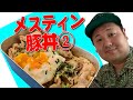 【美味】#285 メスティン豚丼②【GENZ】【中川大輔】