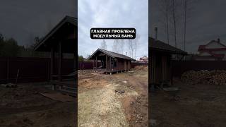 Проблема модульных бань! #баня #северно #стройка