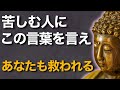 あなたの一言が奇跡を起こす｜仏教が説く“救いの言葉