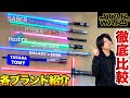 【スターウォーズ】ライトセーバーブランド徹底比較！star wars Lightsaber Fx series