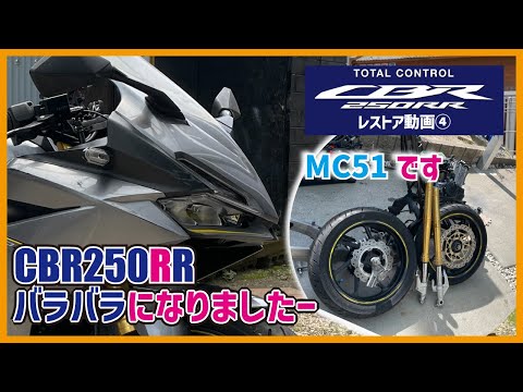 CBR250RR MC51 Restoration Video ④ We're going to take the Nidabbo