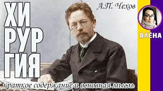 Краткое содержание Хирургия. Чехов А. П. Пересказ и основная мысль рассказа за 3 минуты