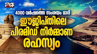 4000 വർഷമായുള്ള നിഗൂഢത മാറി; പിരമിഡുകൾ നിർമ്മിച്ചതെങ്ങനെയെന്ന് കണ്ടെത്തി ശാസ്ത്രജ്ഞർ