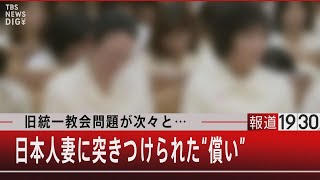 旧統一教会問題が次々と…日本人妻に突きつけられた”償い”【8月25日（木）#報道1930】