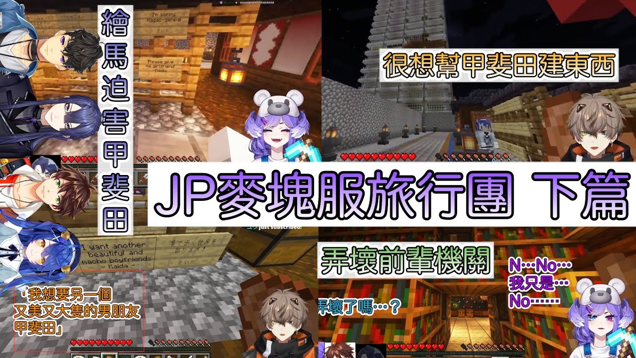 【彩虹社中文字幕】JP麥塊服旅行團 下集【長尾景/Selen Tatsuki/Suha/Reza Avanluna/Alban Knox/天宮心/甲斐田晴】