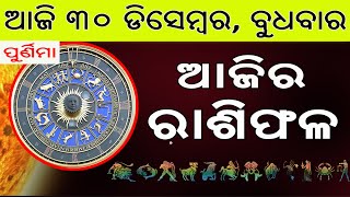 Ajira Rasifala | 30 December 2020 | ଆଜିର ରାଶିଫଳ ସମ୍ପୂର୍ଣ 12ଟି ରାଶିର ଭାଗ୍ୟ | Today Horoscope screenshot 5