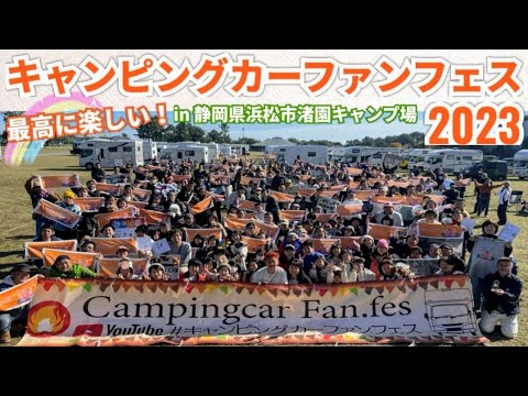 キャンピングカーファンフェス2023 in 静岡県浜松市渚園キャンプ場　キャンピングカー230台が集結🚙✨ タックルさんの感動公開プロポーズも🥺💕